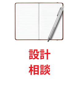 設計相談