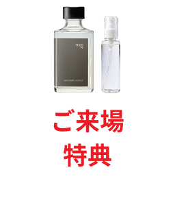 ご来場特典