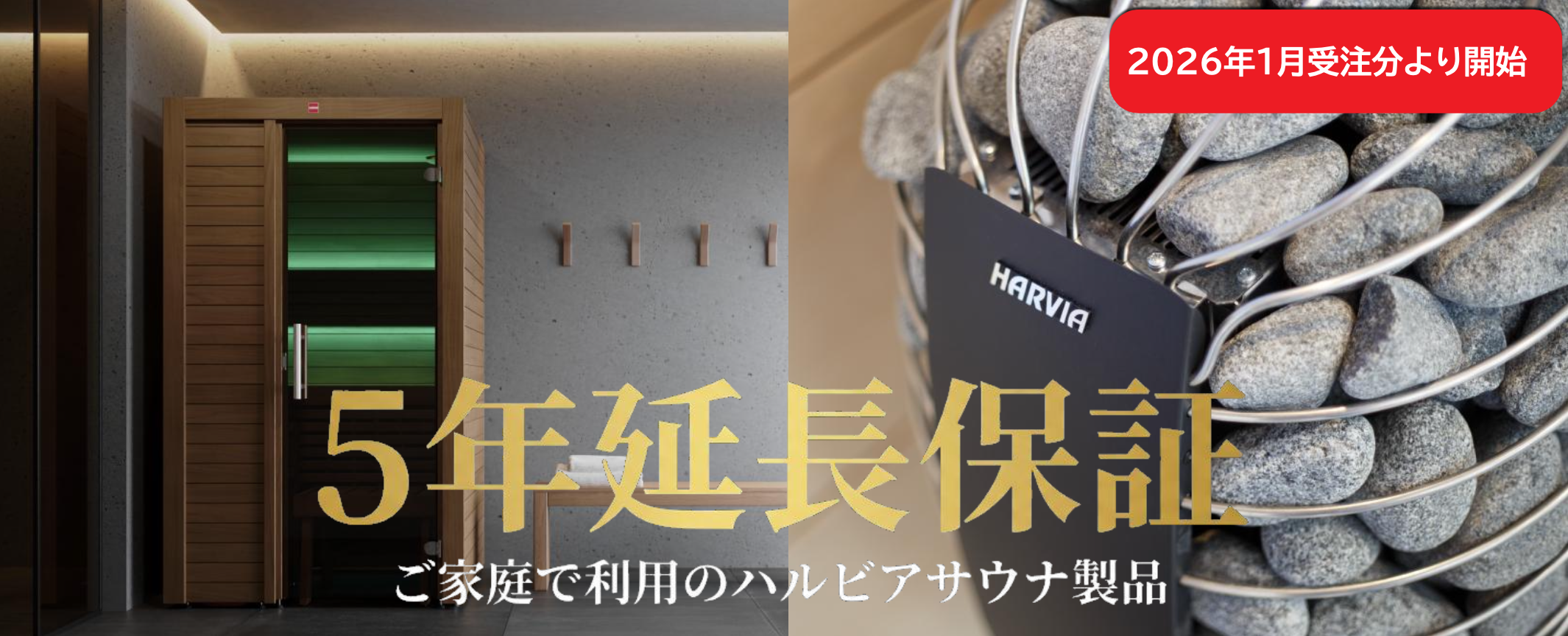 http://HARVIA家庭用サウナ製品向けに5年間の長期保証サービスを開始